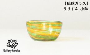 【琉球ガラス】うりずん 小鉢