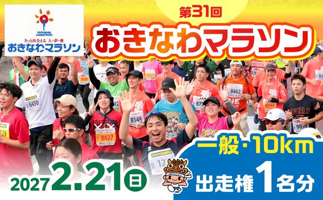 2027年開催！第31回2027おきなわマラソン出走権1名分(一般10km) チケット スポーツ マラソン 参加権 沖縄市 / おきなわマラソン運営事務局[BCEX003]