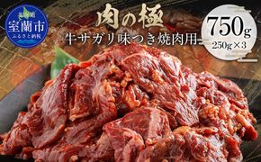 牛サガリ味つき焼肉用 750g (250g×3)  MROBM028