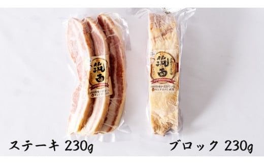 筑西ベーコン ブロック＆ステーキセット 燻製 熟成ベーコン ベーコンステーキ キングポーク 厚切り 桜チップ [AJ030ci]