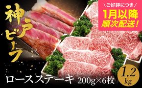 神戸牛　ロースステーキ1.2kg (200ｇ×6枚)　(TYST10) item1370 / 牛肉 ステーキ ロース 霜降り ステーキ肉 但馬牛 黒毛和牛 和牛 国産牛 赤身 ステーキ 牛 肉 焼肉 太田牧場 太田牛 神戸ビーフ【但馬牛太田家】【好評につき1月以降順次発送】
