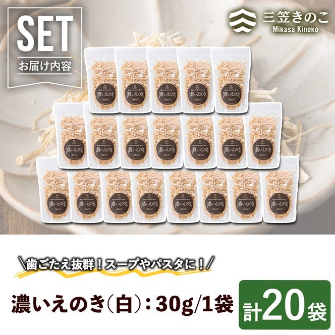 濃いえのき白(20袋・計600g) 国産 白えのき エノキ きのこ 茸 キノコ セット 個包装 【三笠えのき茸生産組合】akn010-21