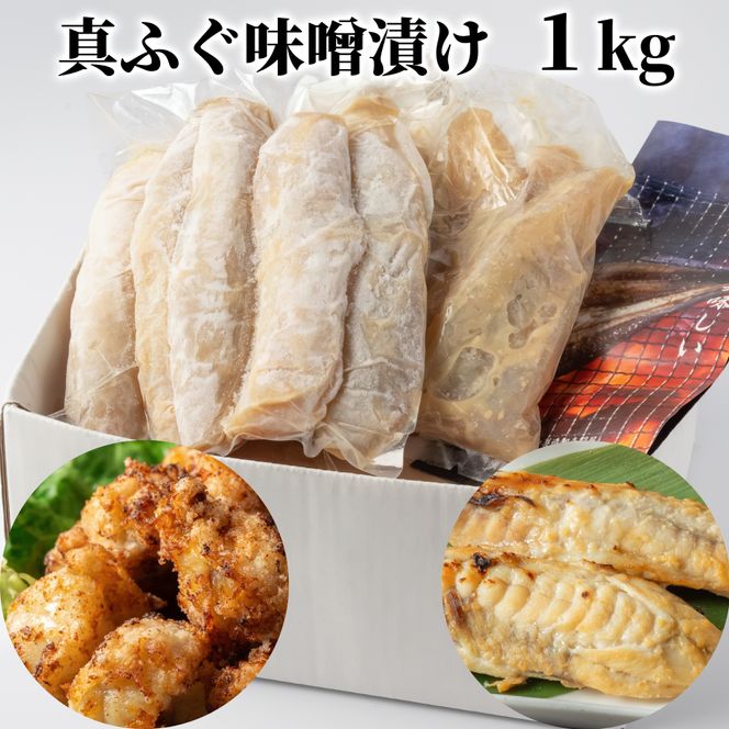12-341 真ふぐ味噌漬け1kg

