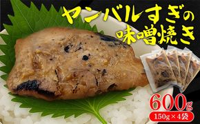 ヤンバルすぎの味噌焼き（魚の味噌煮）600g（150g×4袋） 沖縄 大宜味村 味噌煮 さかな 魚 みそ 600g ふるさと納税 送料無料 ご当地 お取り寄せ 人気 つまみ ジューシー スギ プレゼント 自分用 　すぎ ヤンバル やんばる　