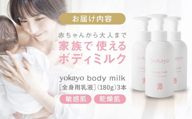 yokayo ボディミルク 3本セット 糸島市 / 株式会社yokayo 乳液 ベビー[AZN005] ボディ用 からだ用 乳液 保湿 オーガニック スキンケア 低刺激 敏感肌用