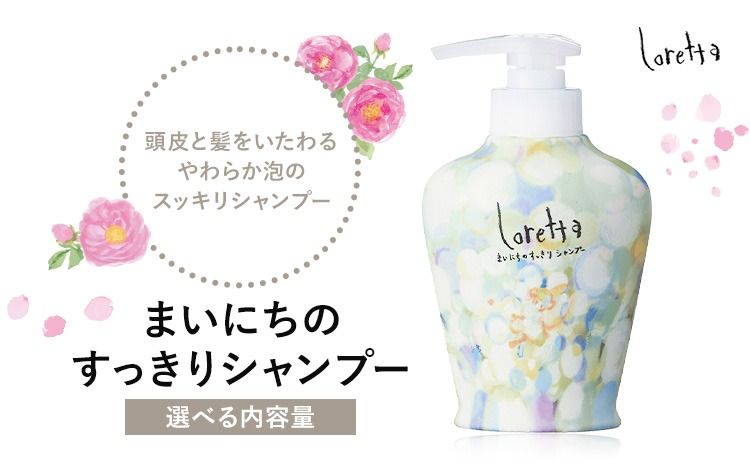 シャンプー ロレッタ まいにちのすっきりシャンプー 300ml 600ml 500ml 詰め替え用[30日以内に出荷予定(土日祝除く)]茨城県 結城市 化粧品 シャンプー 詰替 ヘアケア ショート ロング loretta[配送不可地域あり]---yuki_s_32_300ml---