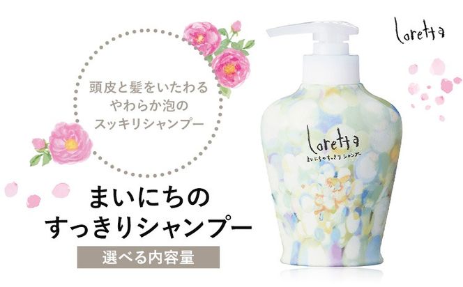 シャンプー ロレッタ まいにちのすっきりシャンプー 300ml 600ml 500ml 詰め替え用《30日以内に出荷予定(土日祝除く)》茨城県 結城市 化粧品 シャンプー 詰替 ヘアケア ショート ロング loretta【配送不可地域あり】---yuki_s_32_300ml---