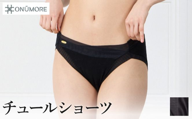 オンユーモア チュールショーツ 1枚 LLサイズ・ロイロブラック / ショーツ レディース パンツ 下着 チュール 柔らかい なめらかな肌触り 吸湿性 速乾性 蒸れにくい 締め付け感を抑えた オーガニックコットン 国内縫製 株式会社ウインビー
