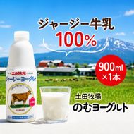 飲むヨーグルト 900ml 1本 土田牧場 飲むジャージーヨーグルト ジャージーヨーグルト ヨーグルト飲料 乳製品 健康 栄養豊富 冷蔵 秋田 秋田県 にかほ市