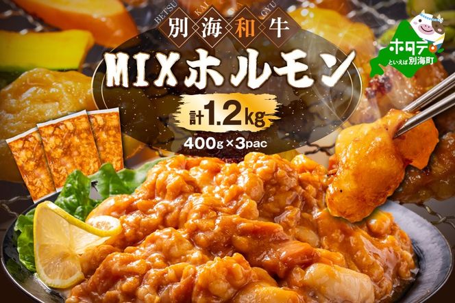 北海道 別海町 別海和牛焼肉用味付け味噌MIXホルモン（400g×3P）FF0000029