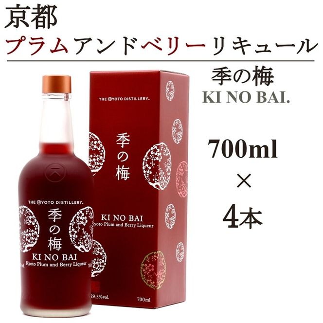 京都プラムアンドベリーリキュール 季の梅700ml×4本≪京都蒸留所 酒 アルコール 洋酒 地酒 ギフト プレゼント お中元 カクテル ジャパニーズジン 高級 国産 スピリッツ 甘口≫