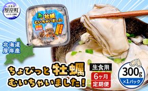 6ヵ月 定期便 牡蠣 生食 むき身 300g×1 無水パック 北海道 厚岸産 ちょびっと 牡蠣むいちゃいました【マルユウ海楽】[ カキ 牡蠣 貝 海のミルク ブランド牡蠣 海鮮 国産 むきかき 剥き身 少量 オイスター マルえもん ]
