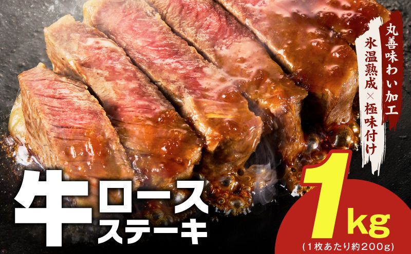 mrz0452 [スピード発送]牛肉 ロースステーキ 合計1kg(約200g×5枚)[氷温熟成×極味付け 牛肉 訳あり 不揃い 焼肉 BBQ]