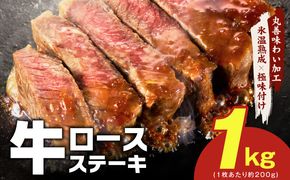 mrz0253 牛肉 ロースステーキ 合計1kg（約200g×5枚）【氷温熟成×極味付け 牛肉 訳あり 不揃い 焼肉 BBQ】