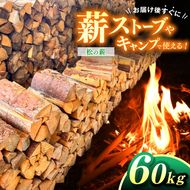 薪 信州産 松の薪 薪1箱 約20キロ×3箱 合計60キロ 薪長さ：35cm｜伊那 薪 松 キャンプ 伊那産 松の薪 暖かい アウトドア おすすめ ふるさと納税【030-29】