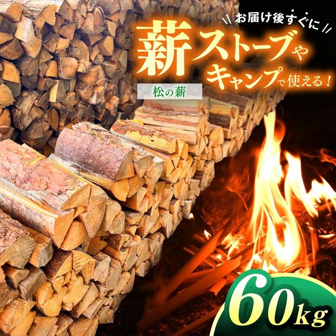 薪 信州産 松の薪 薪1箱 約20キロ×3箱 合計60キロ 薪長さ：35cm｜伊那 薪 松 キャンプ 伊那産 松の薪 暖かい アウトドア おすすめ ふるさと納税【030-29】