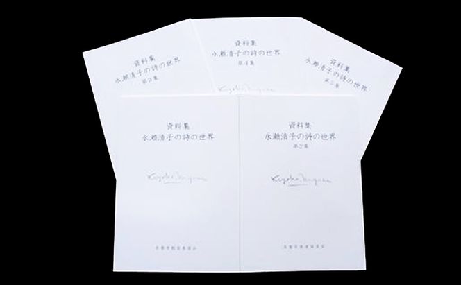 詩人永瀬清子作品集 詩集 本 