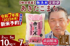 令和7年産《定期便7ヶ月》秋田県産 あきたこまち 10kg【無洗米】(2kg小分け袋) 2025年産 お届け時期選べる お届け周期調整可能 隔月に調整OK お米 おおもり [おおもり 秋田 お米 あきたこまち 米どころ 東北 北秋田市 定期便 毎月お届け]|oomr-30607