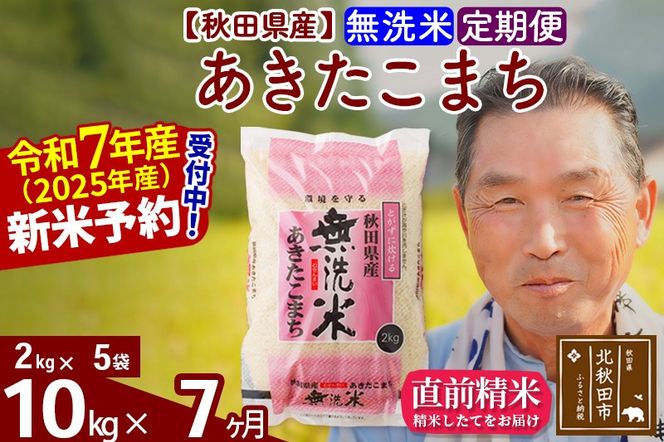 令和7年産《定期便7ヶ月》秋田県産 あきたこまち 10kg【無洗米】(2kg小分け袋) 2025年産 お届け時期選べる お届け周期調整可能 隔月に調整OK お米 おおもり [おおもり 秋田 お米 あきたこまち 米どころ 東北 北秋田市 定期便 毎月お届け]|oomr-30607