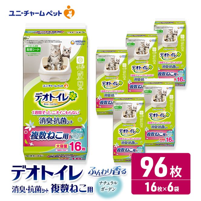 ユニ・チャーム ペットシーツ [デオトイレ 複数ねこ用消臭・抗菌 シートナチュラルガーデン 16枚×6]