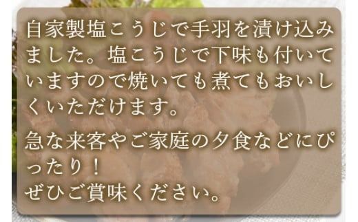 ＜万能手羽塩こうじ漬け 8kg（1kg×8袋）＞ ※入金確認後、翌月末迄に順次出荷します。【c813_bn_x4】