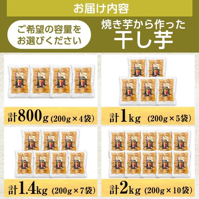 a517 ＜容量が選べる＞焼きいもから作った干し芋(合計800g～2kg・1袋あたり200g)【ファーム工房】姶良市 国産 鹿児島県産 長期熟成 紅はるか ほしいも さつまいも サツマイモ 焼芋 焼き芋 着色料・保存料不使用 無添加 スイーツ おやつ