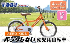 AERO KIDS-160 16型幼児用自転車　色：オレンジ　※沖縄・離島への発送はできません。ご了承ください。