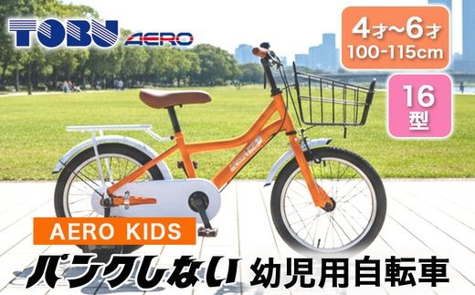 AERO KIDS-160 16型幼児用自転車　色：オレンジ　※沖縄・離島への発送はできません。ご了承ください。
