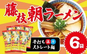 朝ラーメン 藤枝 名物 朝ラー 6袋 セット 麺類 魚介系 中華そば あっさり 醤油 スープ ご当地ラーメン インスタントラーメン 拉麺 乾麺 らーめん ソウルフード ご当地 グルメ 静岡県 藤枝市 [279715-X2]