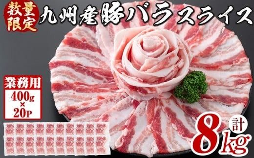 [工場直送 業務用]九州産豚バラスライス[計8kg(400g×20P)]