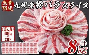 【工場直送 業務用】九州産豚バラスライス＜計8kg(400g×20P)＞ c5-038