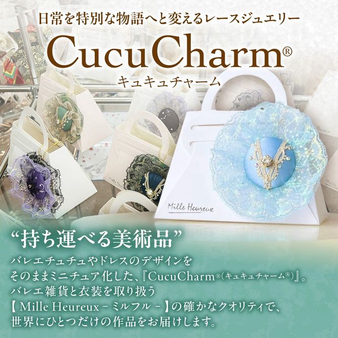 【ふるさと納税限定】キュキュチャーム2種セット バレエ衣装技術 ハンドメイド 一点一点丁寧 白樺のきらめき 清い水のきらめき バッグチャーム 限定モデル_S047-0001