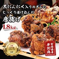 黒にんにく入りタレにじっくり漬け込んだ唐揚げ(計1.8kg・300g×6P) 鶏肉 肉 からあげ 国産 から揚げ カラアゲ 冷凍 便利 惣菜 宮崎県 門川町 【MK-04】【株式会社MOMIKI】