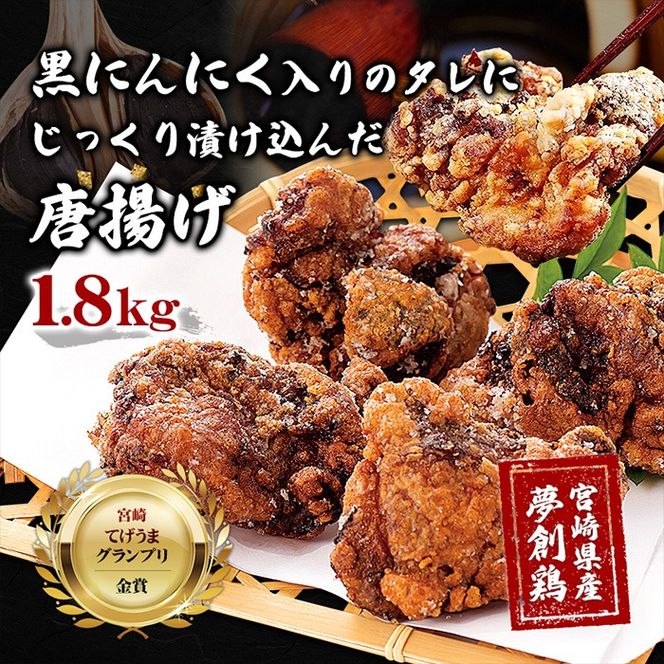 黒にんにく入りタレにじっくり漬け込んだ唐揚げ(計1.8kg・300g×6P) 鶏肉 肉 からあげ 国産 から揚げ カラアゲ 冷凍 便利 惣菜 宮崎県 門川町 【MK-04】【株式会社MOMIKI】