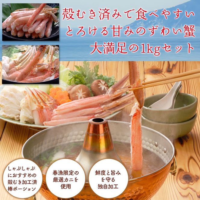 【佐田岬の鬼厳選】ずわいがにしゃぶしゃぶ用500g×2（計1kg） IKTB038