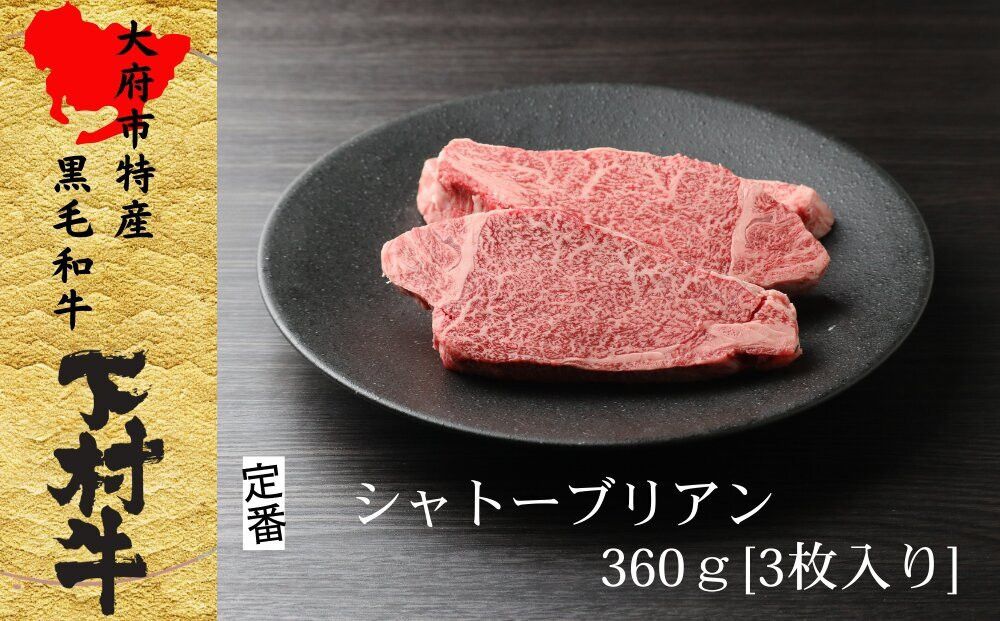 [定番]大府特産A5黒毛和牛下村牛極上シャトーブリアン3枚入り約360g 232238_N044-PR