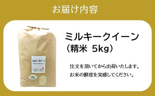 ミルキークイーン＜特別栽培米＞精米 5㎏（減農薬 有機肥料 お米 米 おこめ こめ 白米 みるきーくいーん）【002311A】