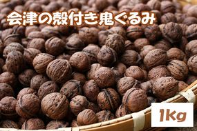 殻つき 会津の鬼ぐるみ1kg