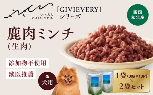 [GIBIEVERYシリーズ]ミンチ生肉 600g(300g×2個) | 犬用、ペットフード、おやつ、ジビエ、ペット、PET、赤身肉、カット、ミンチ、健康、栄養、高タンパク、低脂質、鉄分、ビタミン、通販、お取り寄せ、国産、愛媛、鬼北町、持続可能 ※離島への配送不可