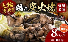 鶏の炭火焼（100g×8パックセット）