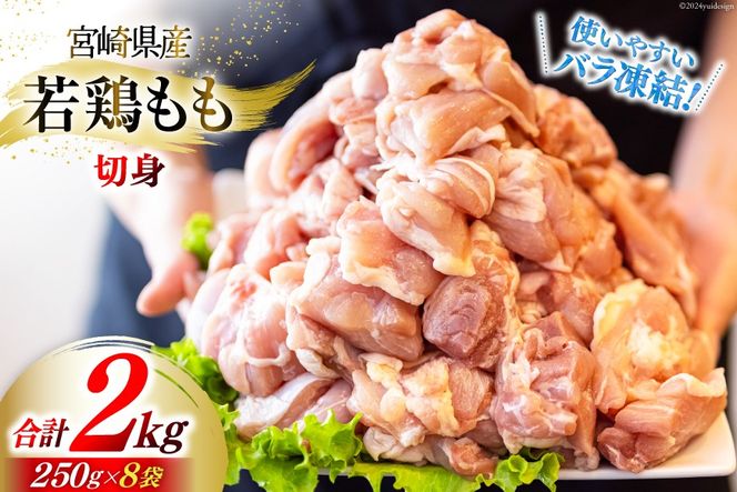 鶏肉 若鶏 もも 切身 小分け 250g×8p 計 2kg [九州児湯フーズ 宮崎県 美郷町 31aj0036] セット 肉 鶏肉 宮崎県産 便利 大人気 鶏 パラパラ IQF 鶏もも 冷凍 国産 もも肉 カット済