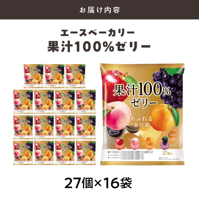 エースベーカリー　果汁100%ゼリー　27個×16袋［134T06］