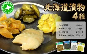 だて・たいよう庵 漬物4種セット りんご胡瓜 コンコン漬け メロコンコン漬け 夕張メロンの漬物 ご飯のお供 漬物 お新香 お漬物 パリパリ ポリポリ おかず 胡瓜 きゅうり メロン 北海道 伊達市