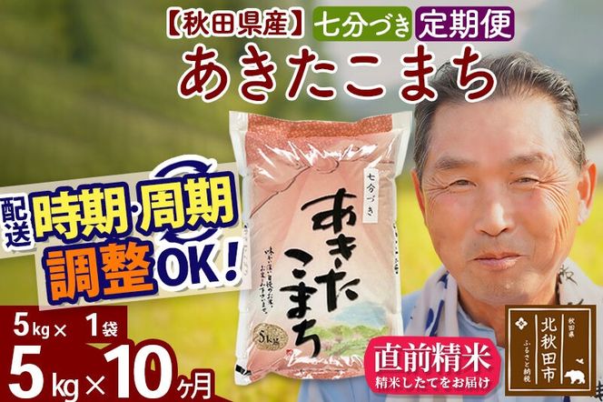 令和7年産《定期便10ヶ月》秋田県産 あきたこまち 5kg【7分づき】(5kg小分け袋) 2025年産 お届け時期選べる お届け周期調整可能 隔月に調整OK お米 おおもり [おおもり 秋田 お米 あきたこまち 米どころ 東北 北秋田市 定期便 毎月お届け]|oomr-40310