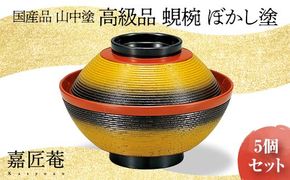 山中塗 高級品 蜆椀 ぼかし塗 5客セット 化粧箱入り 木製 欅 椀 吸物椀 器 セット 手描き蒔絵 漆器 父の日  敬老の日 ギフト 伝統工芸 工芸品 国産 日本製 復興 震災 コロナ 能登半島地震復興支援 北陸新幹線 F6P-0206