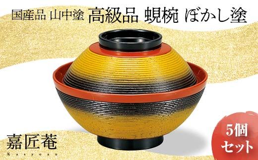 山中塗 高級品 蜆椀 ぼかし塗 5客セット 化粧箱入り 木製 欅 椀 吸物椀 器 セット 手描き蒔絵 漆器 父の日  敬老の日 ギフト 伝統工芸 工芸品 国産 日本製 復興 震災 コロナ 能登半島地震復興支援 北陸新幹線 F6P-0206