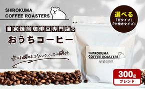 自家焙煎珈琲豆専門店のおうちコーヒー（ブレンド） 300g コーヒー豆 コーヒー粉 