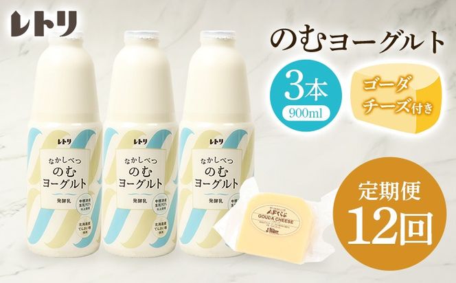 【定期便：全12回】のむヨーグルト900ml×3本《ゴーダチーズ1個付き》【1107803】