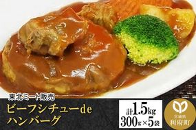 ビーフシチューdeハンバーグ [計1.5kg 300g×5袋]|06_thm-161501