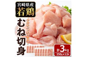 〈数量限定〉宮崎県産 若鶏 むね肉 切身(計3kg・250g×12袋)むね肉 小分 鶏肉 鳥肉 とりにく からあげ 親子丼 鍋 煮物 弁当 おかず つまみ 冷凍 宮崎県 【エムファーム】【MF-79】